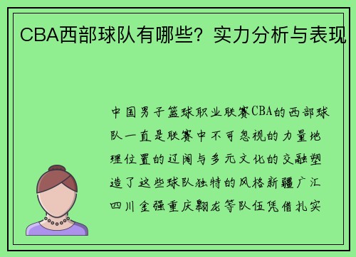CBA西部球队有哪些？实力分析与表现