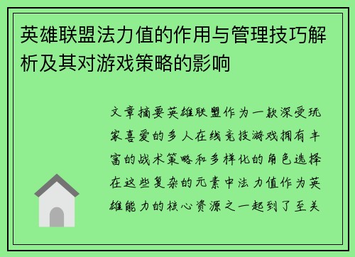 英雄联盟法力值的作用与管理技巧解析及其对游戏策略的影响