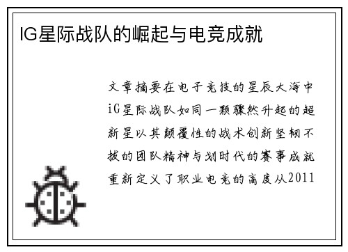 IG星际战队的崛起与电竞成就