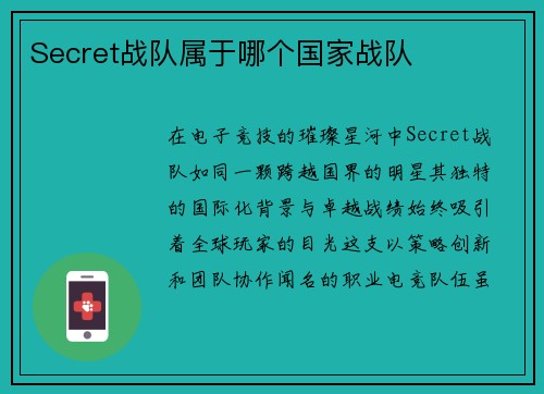 Secret战队属于哪个国家战队