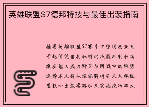 英雄联盟S7德邦特技与最佳出装指南