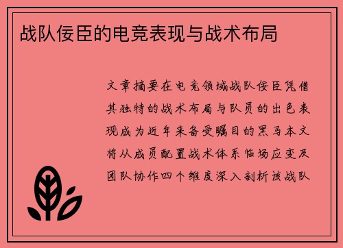 战队佞臣的电竞表现与战术布局