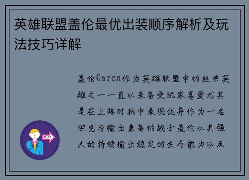 英雄联盟盖伦最优出装顺序解析及玩法技巧详解