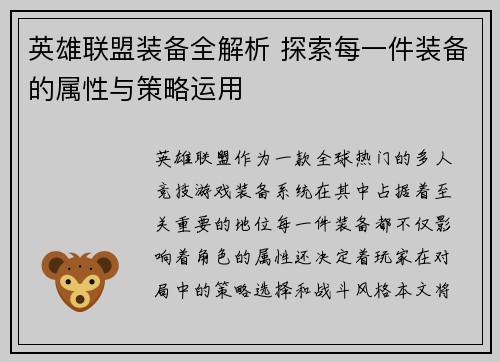 英雄联盟装备全解析 探索每一件装备的属性与策略运用