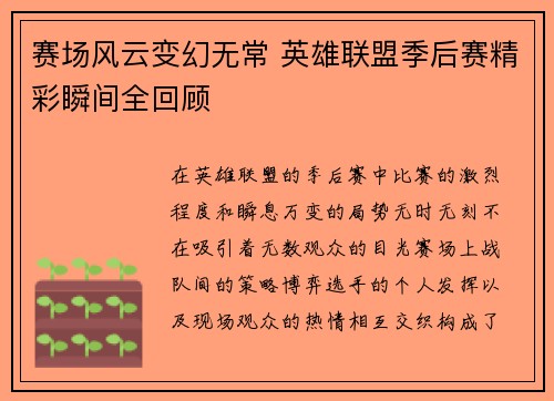 赛场风云变幻无常 英雄联盟季后赛精彩瞬间全回顾