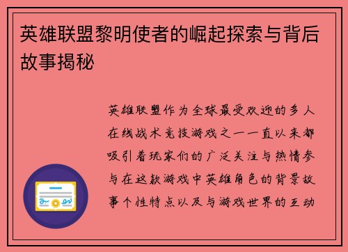 英雄联盟黎明使者的崛起探索与背后故事揭秘