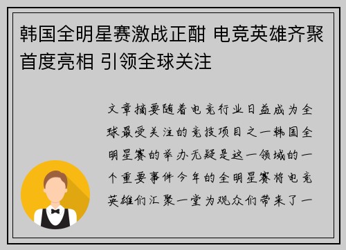韩国全明星赛激战正酣 电竞英雄齐聚首度亮相 引领全球关注