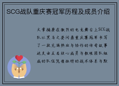 SCG战队重庆赛冠军历程及成员介绍