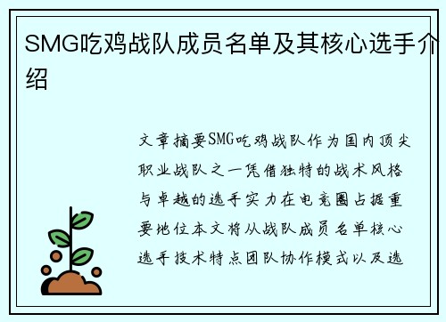 SMG吃鸡战队成员名单及其核心选手介绍