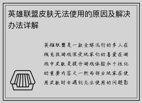 英雄联盟皮肤无法使用的原因及解决办法详解