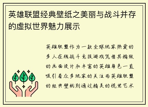 英雄联盟经典壁纸之美丽与战斗并存的虚拟世界魅力展示