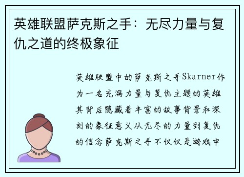 英雄联盟萨克斯之手：无尽力量与复仇之道的终极象征