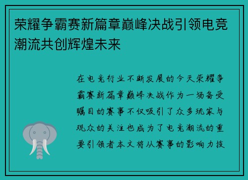 荣耀争霸赛新篇章巅峰决战引领电竞潮流共创辉煌未来