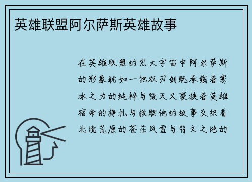 英雄联盟阿尔萨斯英雄故事