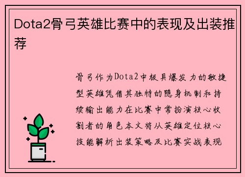 Dota2骨弓英雄比赛中的表现及出装推荐