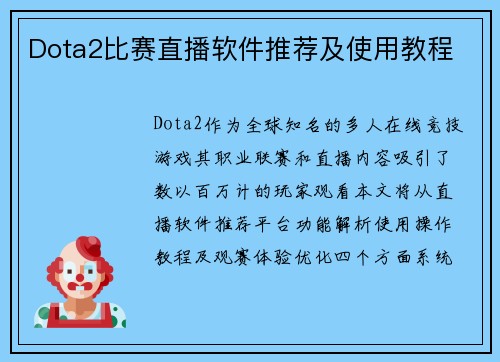 Dota2比赛直播软件推荐及使用教程