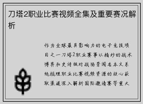 刀塔2职业比赛视频全集及重要赛况解析