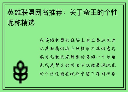 英雄联盟网名推荐：关于蛮王的个性昵称精选