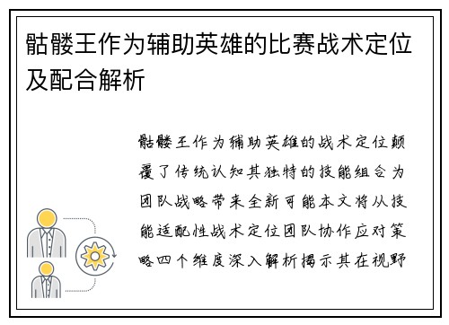 骷髅王作为辅助英雄的比赛战术定位及配合解析