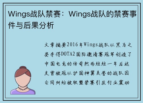 Wings战队禁赛：Wings战队的禁赛事件与后果分析
