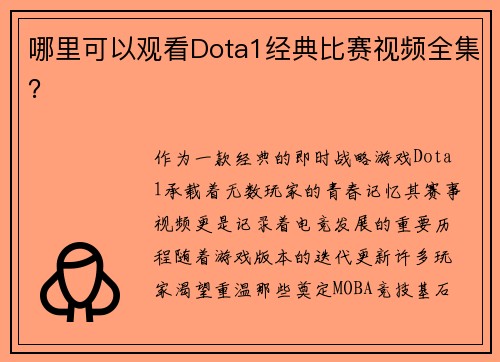 哪里可以观看Dota1经典比赛视频全集？