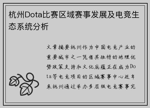 杭州Dota比赛区域赛事发展及电竞生态系统分析