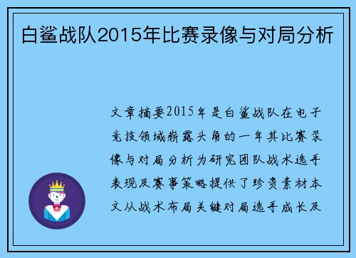 白鲨战队2015年比赛录像与对局分析