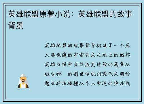 英雄联盟原著小说：英雄联盟的故事背景