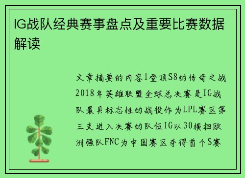 IG战队经典赛事盘点及重要比赛数据解读
