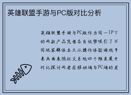 英雄联盟手游与PC版对比分析
