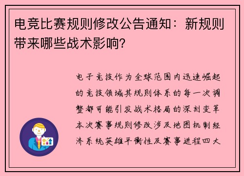 电竞比赛规则修改公告通知：新规则带来哪些战术影响？