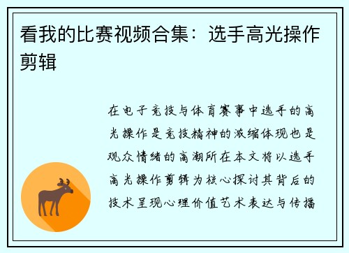 看我的比赛视频合集：选手高光操作剪辑