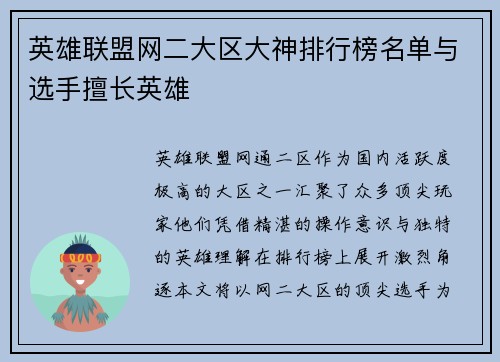 英雄联盟网二大区大神排行榜名单与选手擅长英雄