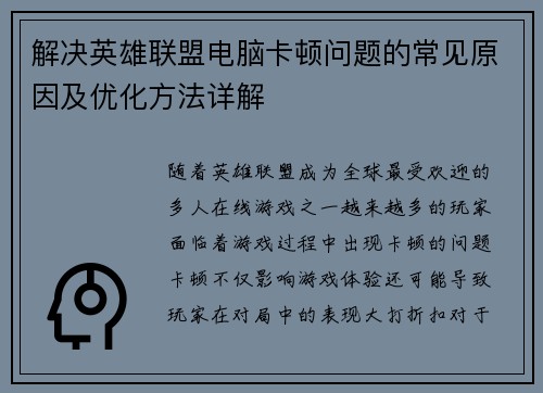 解决英雄联盟电脑卡顿问题的常见原因及优化方法详解