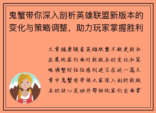 鬼蟹带你深入剖析英雄联盟新版本的变化与策略调整，助力玩家掌握胜利关键