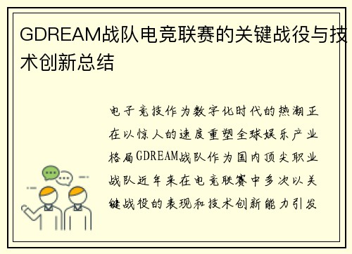 GDREAM战队电竞联赛的关键战役与技术创新总结