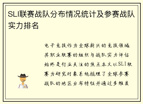 SLI联赛战队分布情况统计及参赛战队实力排名