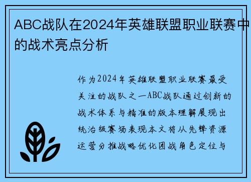 ABC战队在2024年英雄联盟职业联赛中的战术亮点分析