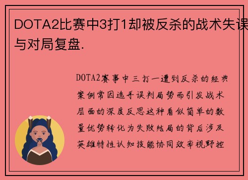 DOTA2比赛中3打1却被反杀的战术失误与对局复盘.