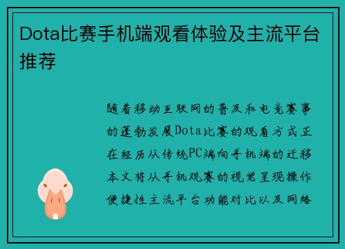 Dota比赛手机端观看体验及主流平台推荐