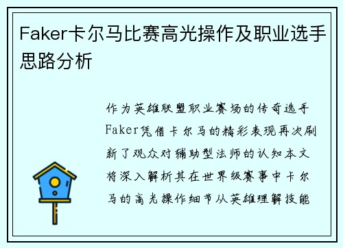 Faker卡尔马比赛高光操作及职业选手思路分析
