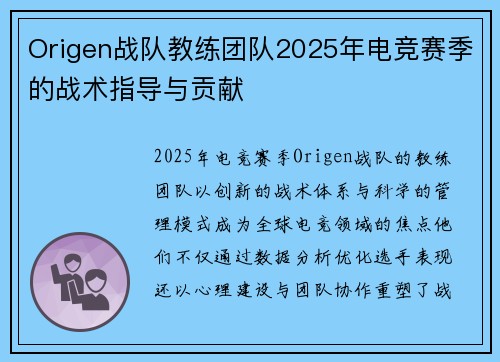 Origen战队教练团队2025年电竞赛季的战术指导与贡献