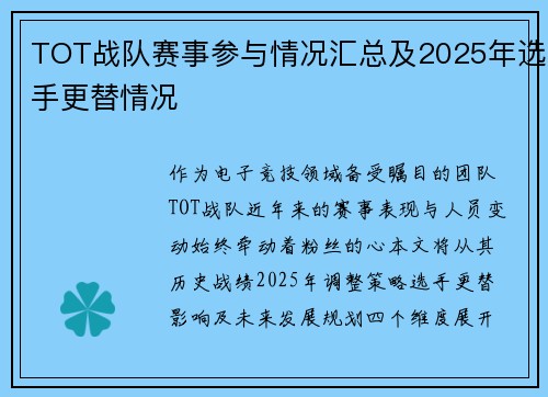 TOT战队赛事参与情况汇总及2025年选手更替情况