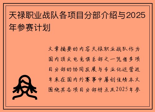天禄职业战队各项目分部介绍与2025年参赛计划