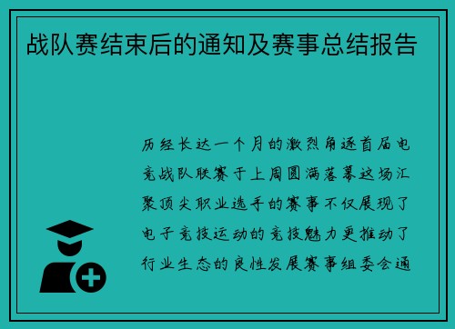 战队赛结束后的通知及赛事总结报告