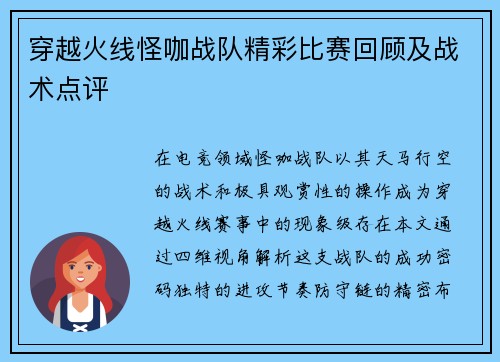 穿越火线怪咖战队精彩比赛回顾及战术点评