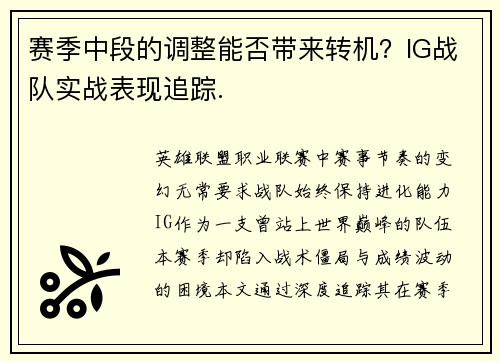 赛季中段的调整能否带来转机？IG战队实战表现追踪.
