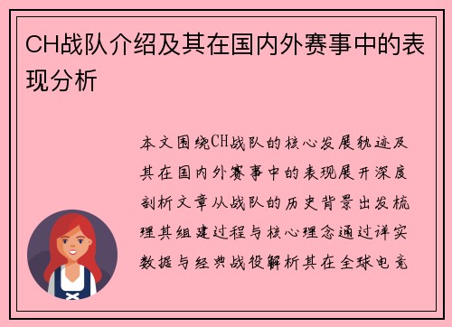 CH战队介绍及其在国内外赛事中的表现分析