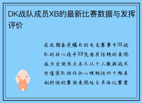DK战队成员XB的最新比赛数据与发挥评价