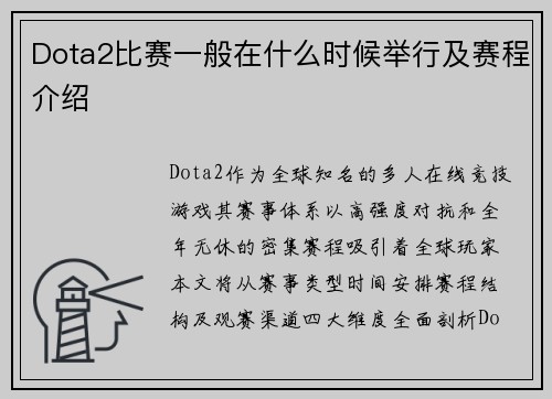 Dota2比赛一般在什么时候举行及赛程介绍